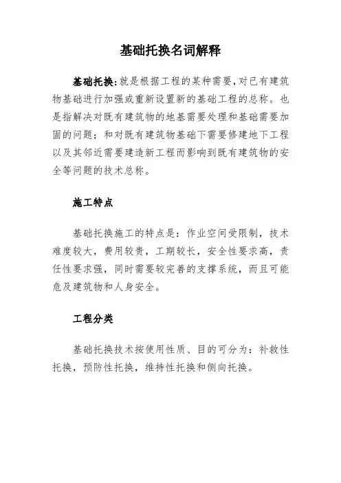 基础托换名词解释