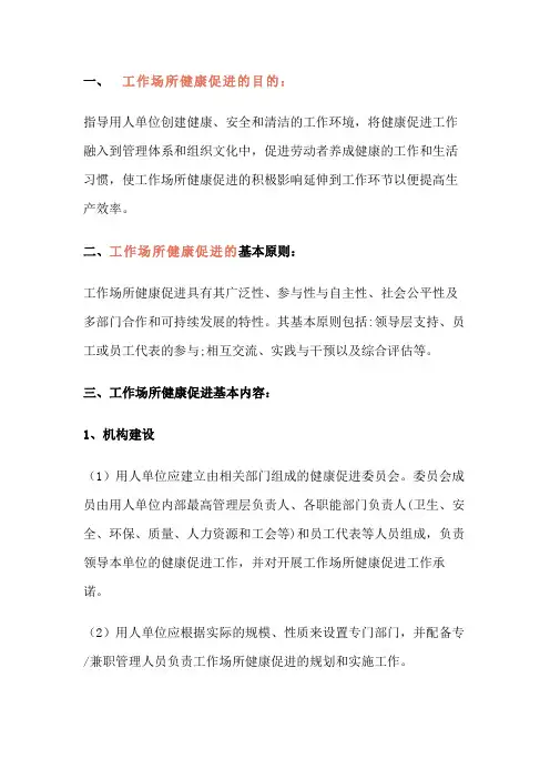 工作场所职业卫生健康促进的基本内容