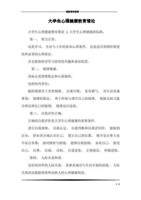 大学生心理健康教育绪论