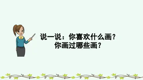 部编版五年级语文下册PPT(精华完整版) 习作：漫画的启示
