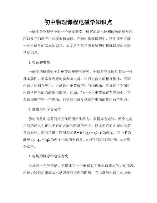 初中物理课程电磁学知识点