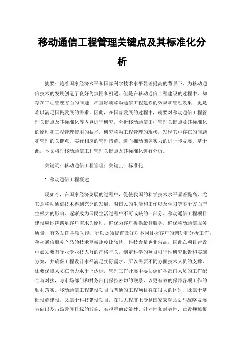 移动通信工程管理关键点及其标准化分析