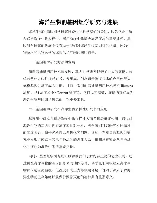 海洋生物的基因组学研究与进展