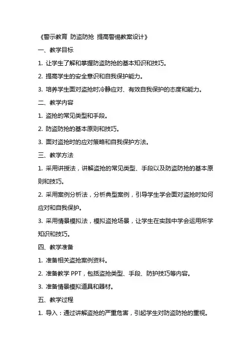 《警示教育》  防盗防抢   提高警惕教案设计