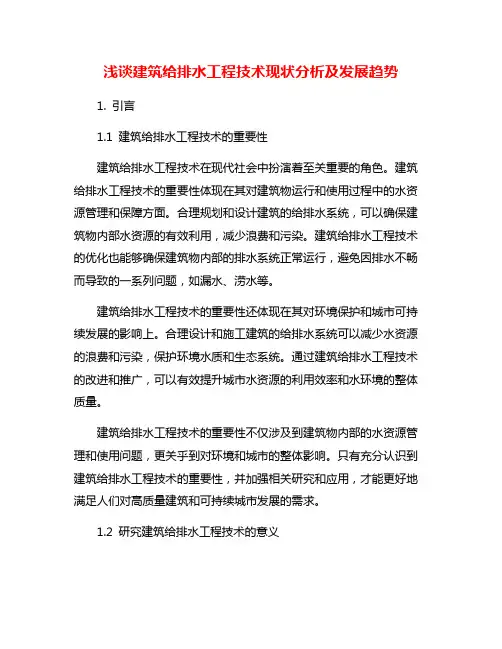 浅谈建筑给排水工程技术现状分析及发展趋势