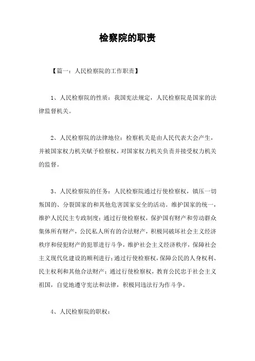 检察院的职责