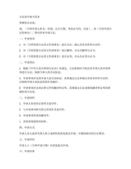 公证处申请书范本