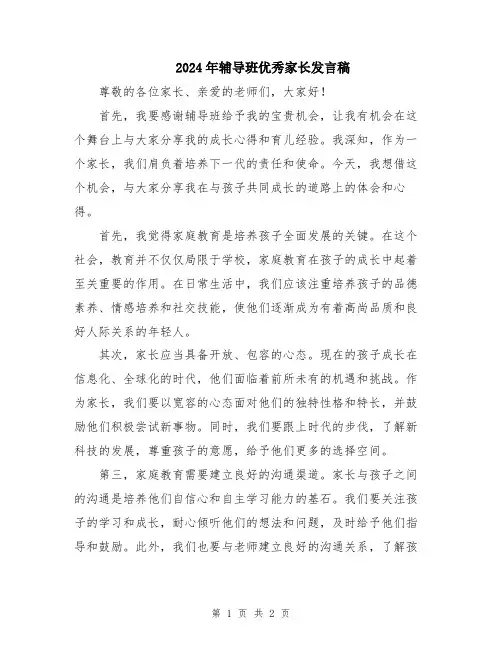 2024年辅导班优秀家长发言稿