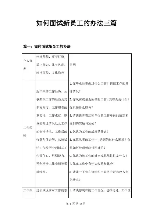 如何面试新员工的办法三篇