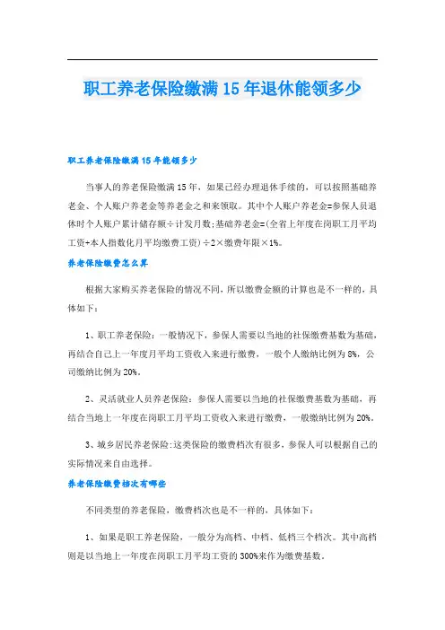 职工养老保险缴满15年退休能领多少