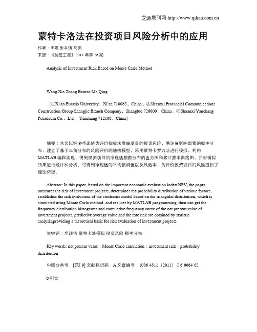 蒙特卡洛法在投资项目风险分析中的应用