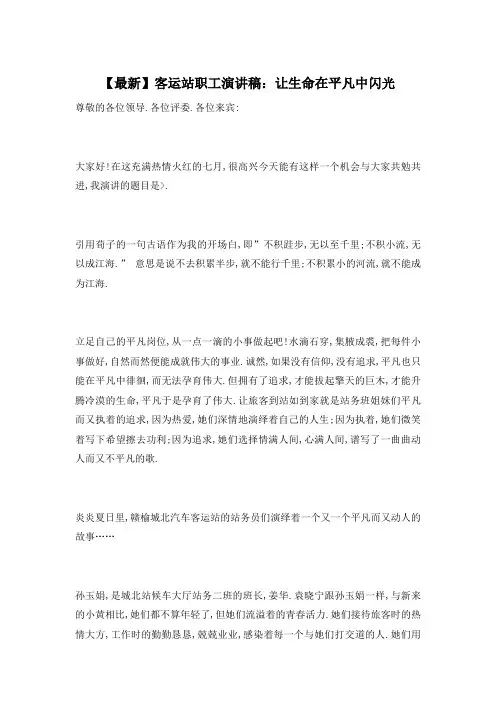 【最新】客运站职工演讲稿：让生命在平凡中闪光