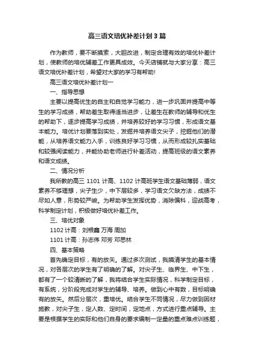 高三语文培优补差计划3篇