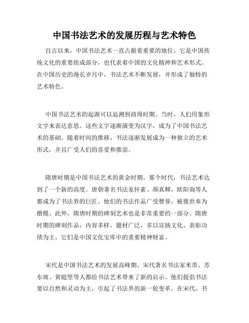 中国书法艺术的发展历程与艺术特色