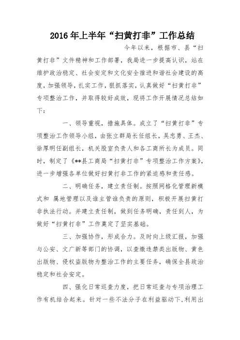 2016年上半年“扫黄打非”工作总结