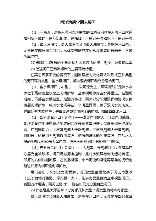 海洋地质学期末复习