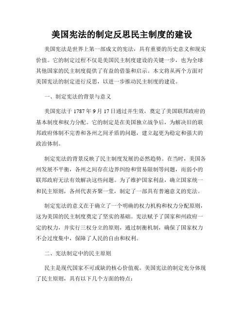 美国宪法的制定反思民主制度的建设