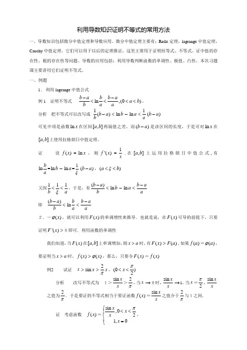 高等数学利用导数知识证明不等式的常用方法