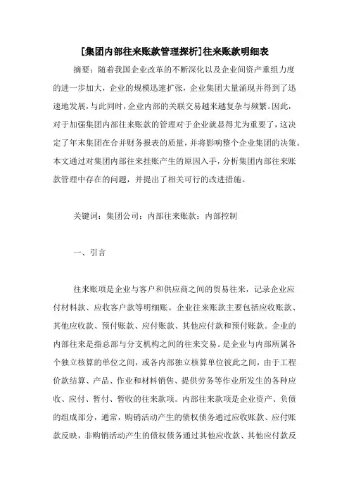 [集团内部往来账款管理探析]往来账款明细表
