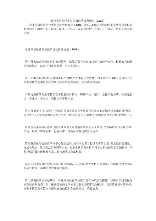商业零售经营单位促销活动管理规定(2008)