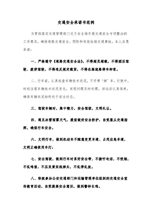 交通安全承诺书范例（6篇）