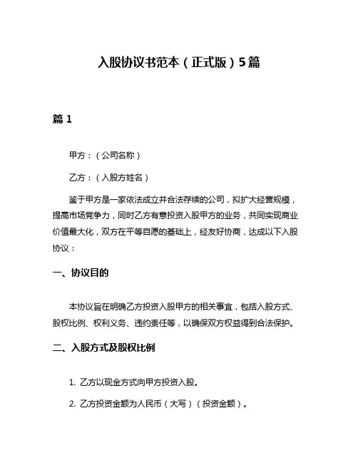 入股协议书范本(正式版)5篇