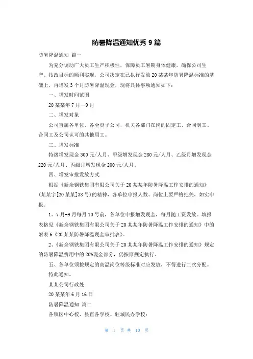 防暑降温通知优秀9篇