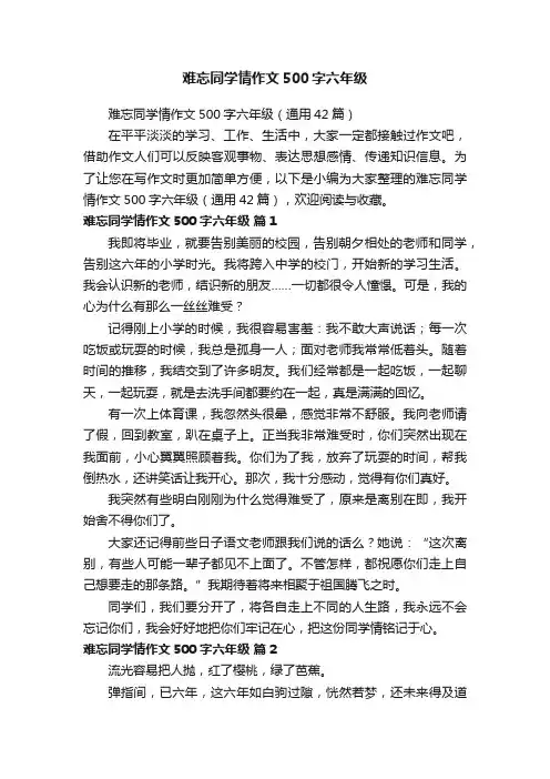 难忘同学情作文500字六年级（通用42篇）