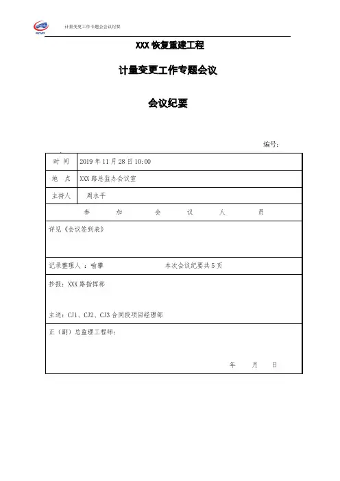 计量变更工作专题会议 - 副本