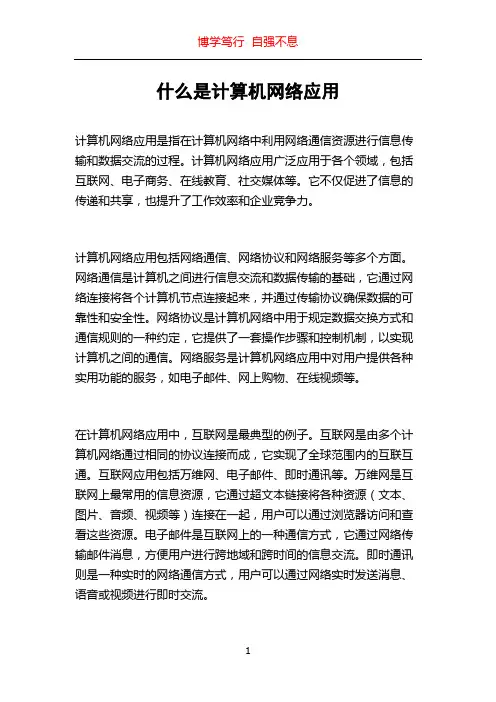 什么是计算机网络应用