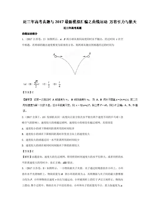 2017高考真题之曲线运动 万有引力与航天-2018年高三物