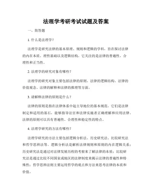 法理学考研考试试题及答案