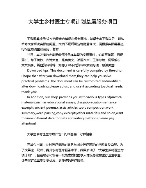 大学生乡村医生专项计划基层服务项目