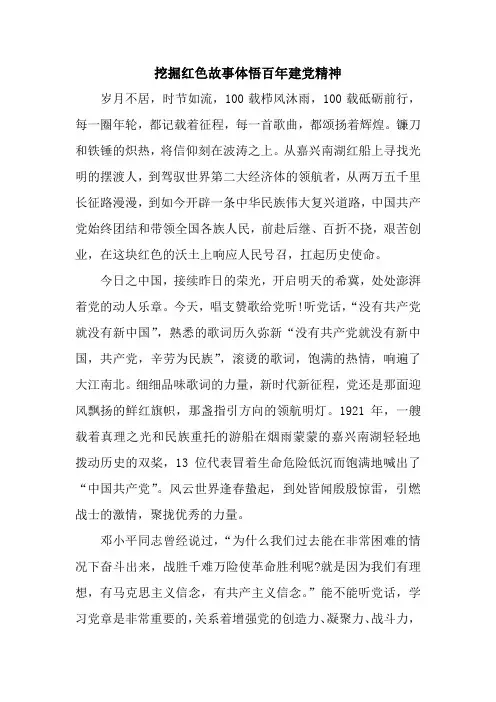 挖掘红色故事体悟百年建党精神