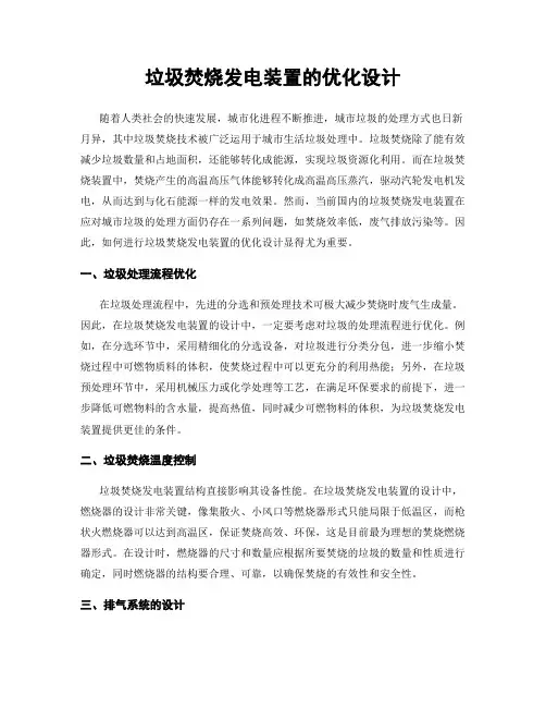 垃圾焚烧发电装置的优化设计