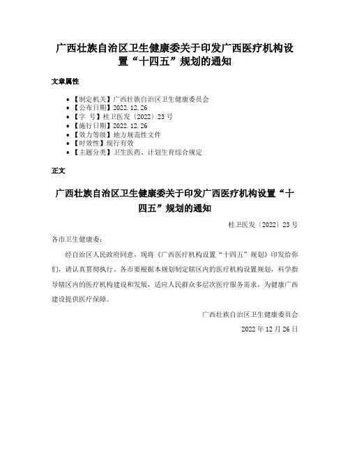 广西壮族自治区卫生健康委关于印发广西医疗机构设置“十四五”规划的通知
