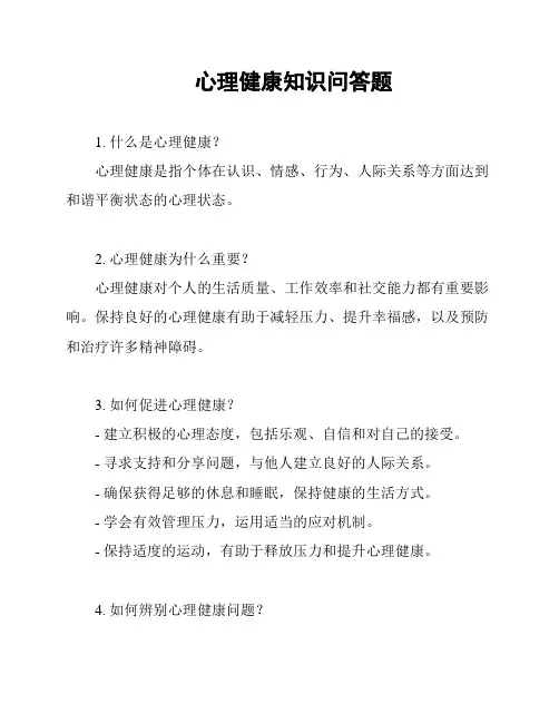 心理健康知识问答题