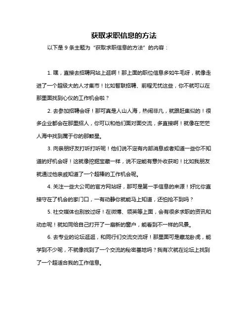 获取求职信息的方法