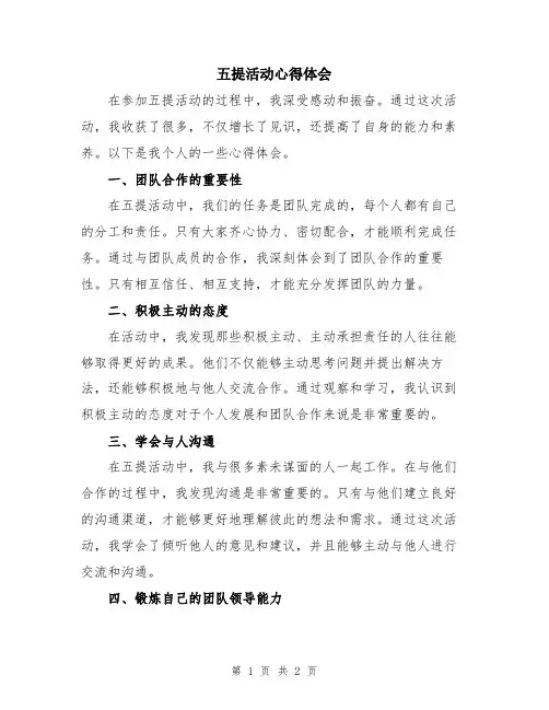 五提活动心得体会