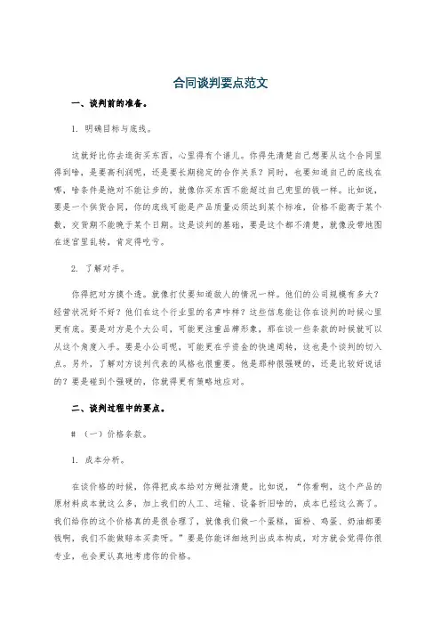 合同谈判要点范文