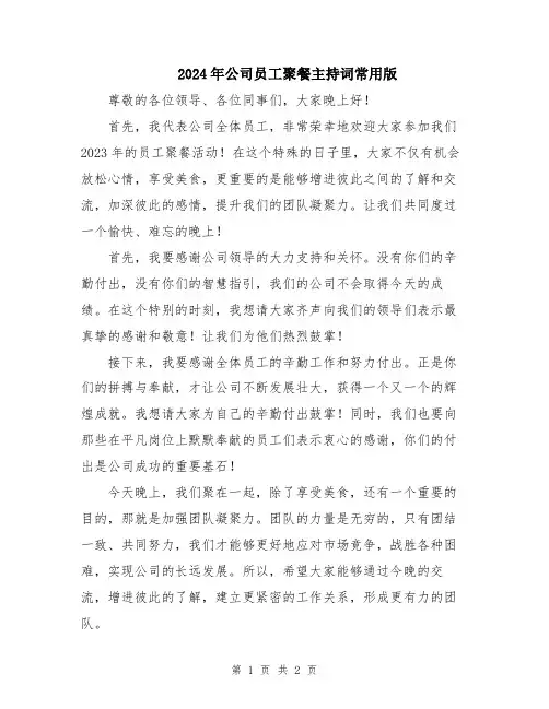 2024年公司员工聚餐主持词常用版