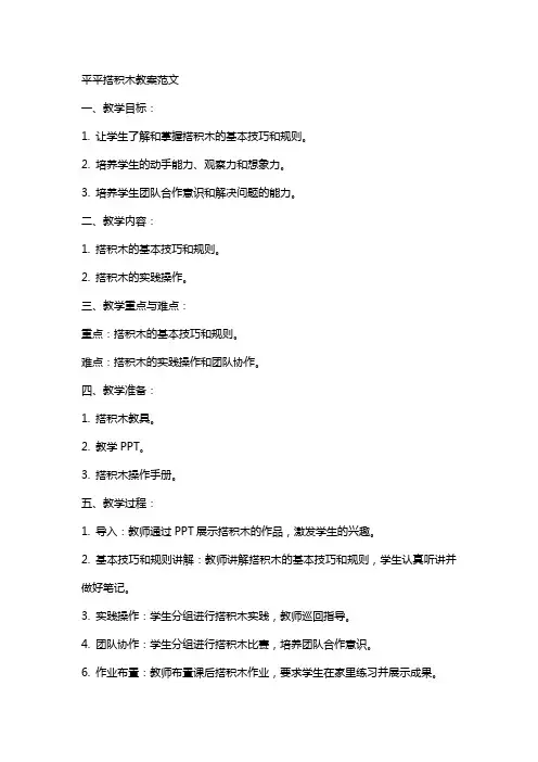 平平搭积木教案范文