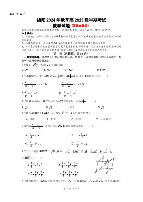 四川省绵阳市2024-2025学年高二上学期期中考试数学试题含答案