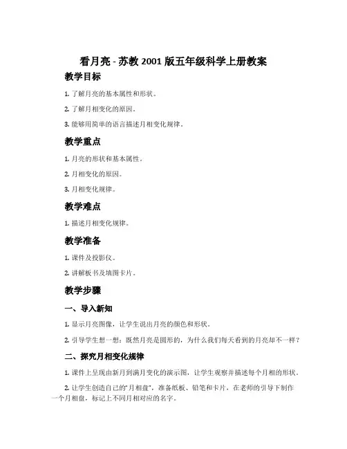 看月亮-苏教2001版五年级科学上册教案