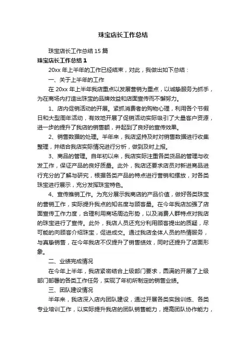 珠宝店长工作总结15篇