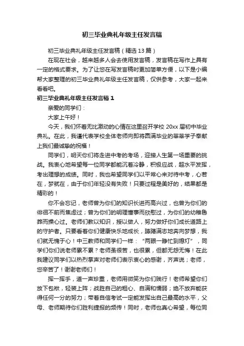 初三毕业典礼年级主任发言稿（精选7篇）