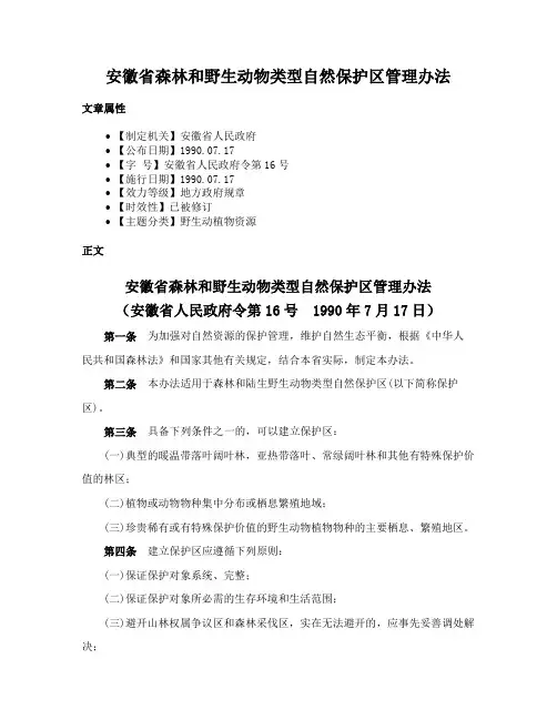 安徽省森林和野生动物类型自然保护区管理办法