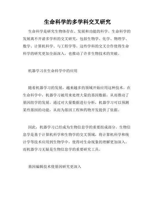 生命科学的多学科交叉研究