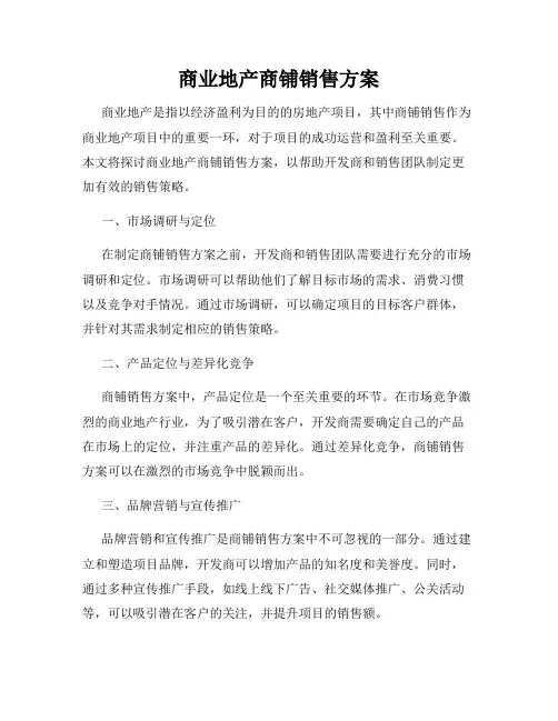 商业地产商铺销售方案