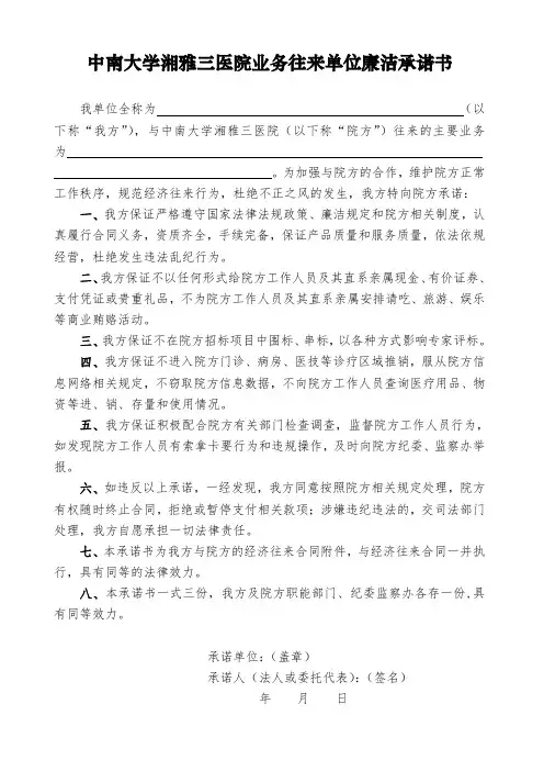 中南大学湘雅三医院业务往来单位廉洁承诺书